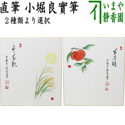 〇【茶器/茶道具　色紙画賛】　直筆　千古秋　月に芒の画又は古寺鐘　柿の画　小堀良實筆　河村和布己画　2種類より選択