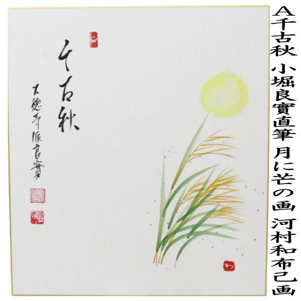 〇【茶器/茶道具 色紙画賛】 直筆 千古秋 月に芒の画又は古寺鐘 柿の画 小堀良實筆 河村和布己画 2種類より選択 – 今屋静香園