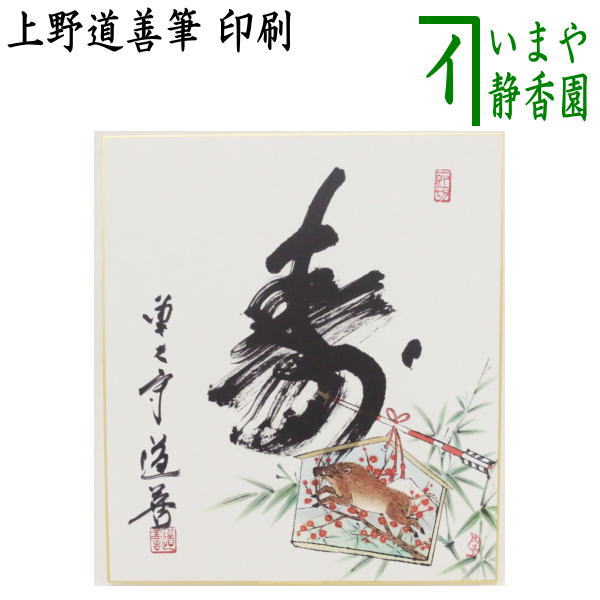 【茶器/茶道具　色紙画賛　干支「亥」】　干支色紙画賛　印刷　寿　上野道善筆　絵馬の図　上村久志画