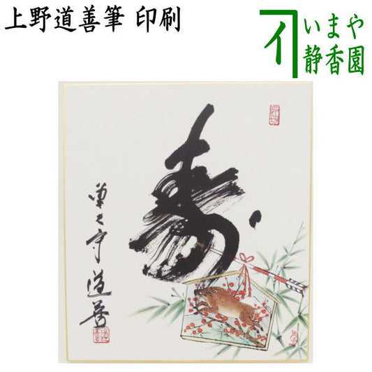 【茶器/茶道具　色紙画賛　干支「亥」】　干支色紙画賛　印刷　寿　上野道善筆　絵馬の図　上村久志画