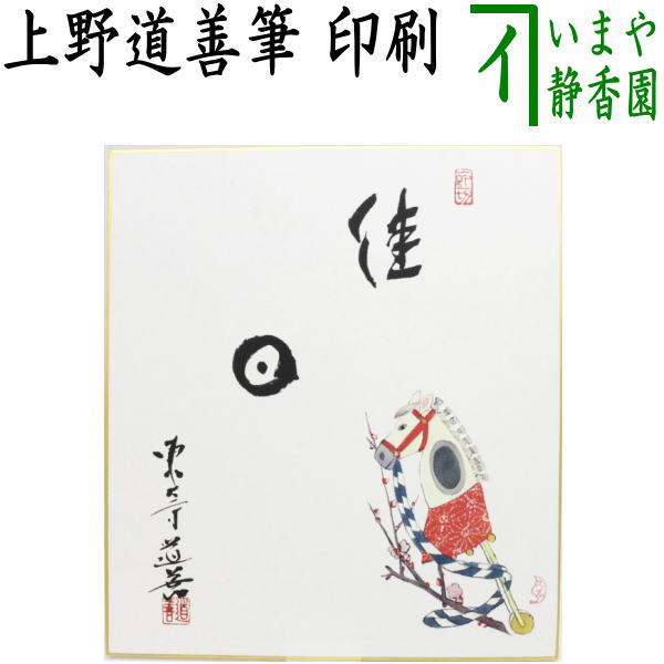 ☆☆【茶器/茶道具　色紙画賛　干支「午」】　干支色紙　印刷　佳日　上野道善筆　春駒の画　上村久志画　（干支午　御題明）　（干支　午・馬・うま）