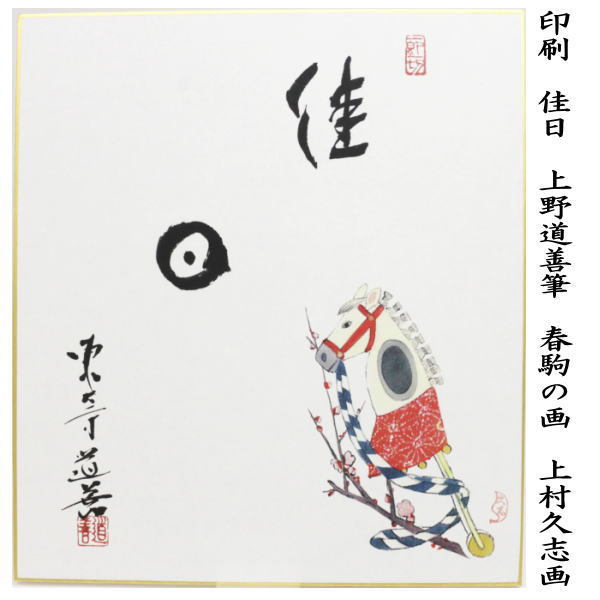 茶道具 > 短冊・色紙・色紙掛/立・飾り扇子（掛/立） > 色紙（画賛