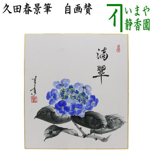 [Tea utensils/tea ceremony tools, colored paper with inscriptions] Self-inscribed painting of a hydrangea by Tekisui, by Hisada Shunkei