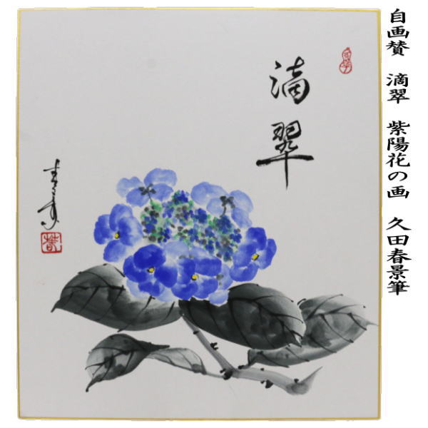 茶器/茶道具 色紙画賛】 自画賛 滴翠 紫陽花の画 久田春景筆 茶器/茶道具 色紙画賛】 自画賛 滴翠 紫陽花の画 久田春景筆