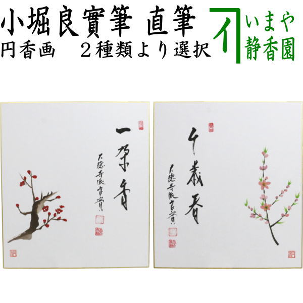 【茶器/茶道具　色紙画賛】　直筆　一朶香　梅花の画又は千歳春　桃花の画　小堀良實筆　円香画