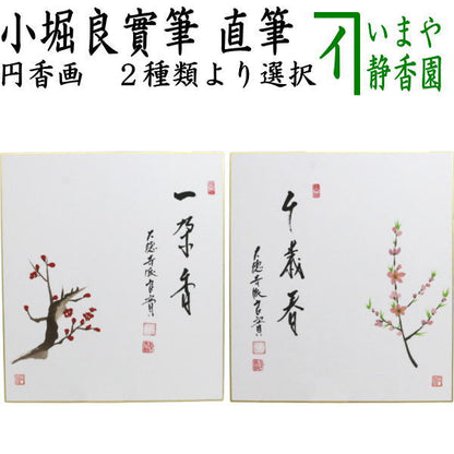 【茶器/茶道具　色紙画賛】　直筆　一朶香　梅花の画又は千歳春　桃花の画　小堀良實筆　円香画