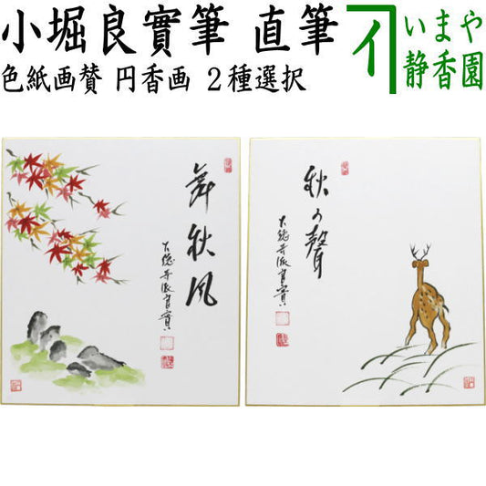 【茶器/茶道具　色紙画賛】　直筆　舞秋風　紅葉の画又は秋の聲　鹿の画　小堀良實筆　円香画　2種類より選択