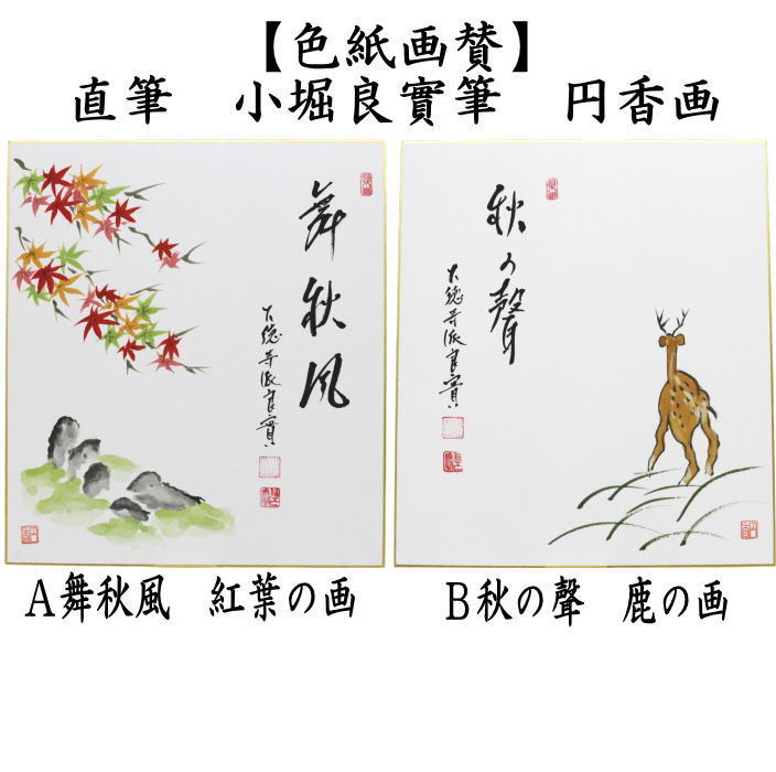 【茶器/茶道具　色紙画賛】　直筆　舞秋風　紅葉の画又は秋の聲　鹿の画　小堀良實筆　円香画　2種類より選択