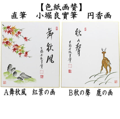 【茶器/茶道具　色紙画賛】　直筆　舞秋風　紅葉の画又は秋の聲　鹿の画　小堀良實筆　円香画　2種類より選択