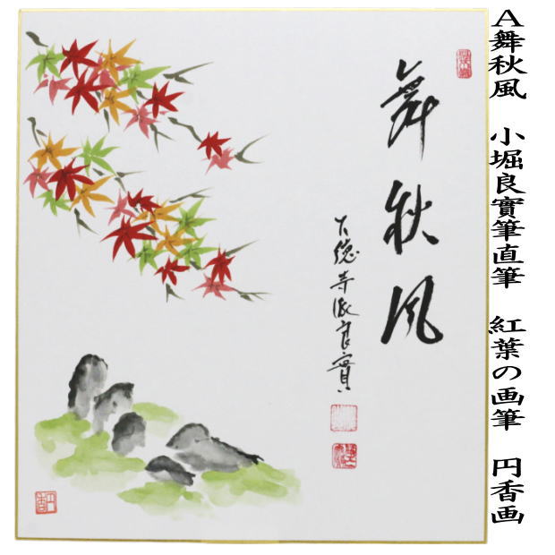 【茶器/茶道具　色紙画賛】　直筆　舞秋風　紅葉の画又は秋の聲　鹿の画　小堀良實筆　円香画　2種類より選択