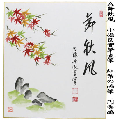 【茶器/茶道具　色紙画賛】　直筆　舞秋風　紅葉の画又は秋の聲　鹿の画　小堀良實筆　円香画　2種類より選択