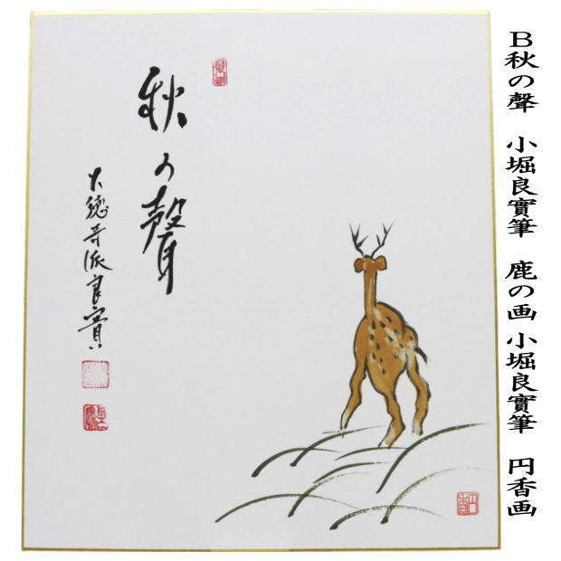 【茶器/茶道具　色紙画賛】　直筆　舞秋風　紅葉の画又は秋の聲　鹿の画　小堀良實筆　円香画　2種類より選択