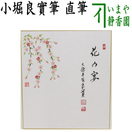 【茶器/茶道具　色紙画賛】　直筆　花の宴　小堀良實筆　桜の画