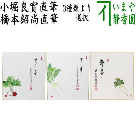 〇【茶器/茶道具　色紙画賛】　直筆　無事　小堀良實筆　蕪の画又は無事　小堀良實筆　大根の画又は無事　橋本紹尚筆（柳生紹尚）大根の画