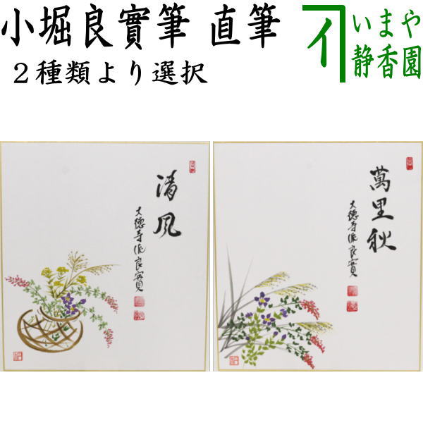 茶道具 > 短冊・色紙・色紙掛/立・飾り扇子（掛/立） > 色紙
