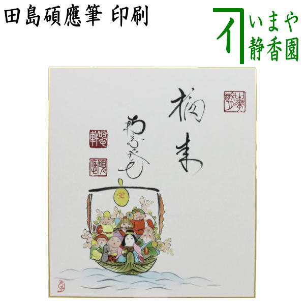 ☆☆【茶器/茶道具　色紙画賛　干支「巳」】　干支色紙画賛　印刷　福来　田島碩應筆　宝船に七福神の図　上村久志画　（干支巳　御題夢）　（干支　巳・蛇・福来招福）