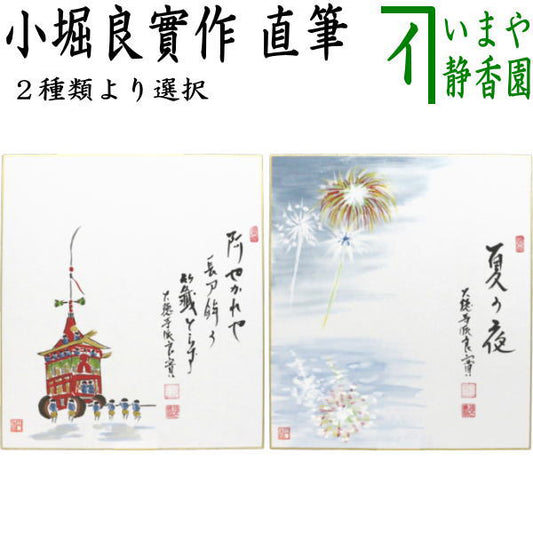 ◎【茶器/茶道具　色紙画賛】　直筆　阿やかれや…　祇園祭り　長鉾の画又は夏の夜　花火の画　小堀良實筆　円香画