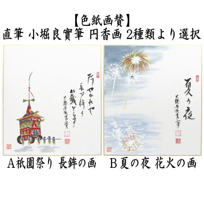 ◎【茶器/茶道具　色紙画賛】　直筆　阿やかれや…　祇園祭り　長鉾の画又は夏の夜　花火の画　小堀良實筆　円香画