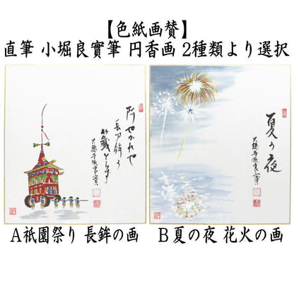 ◎【茶器/茶道具　色紙画賛】　直筆　阿やかれや…　祇園祭り　長鉾の画又は夏の夜　花火の画　小堀良實筆　円香画