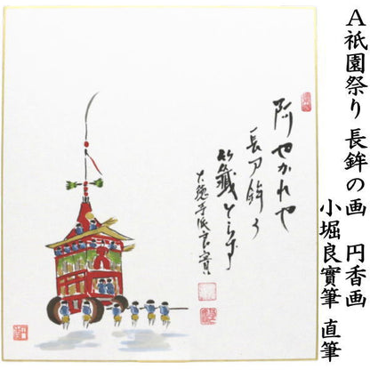 ◎【茶器/茶道具　色紙画賛】　直筆　阿やかれや…　祇園祭り　長鉾の画又は夏の夜　花火の画　小堀良實筆　円香画