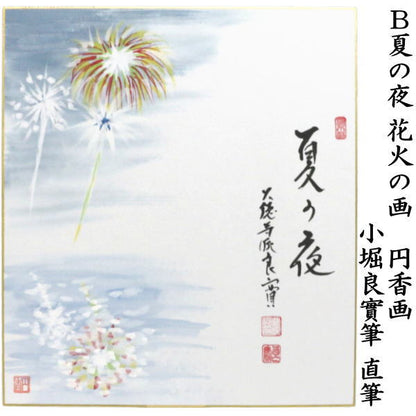◎【茶器/茶道具　色紙画賛】　直筆　阿やかれや…　祇園祭り　長鉾の画又は夏の夜　花火の画　小堀良實筆　円香画