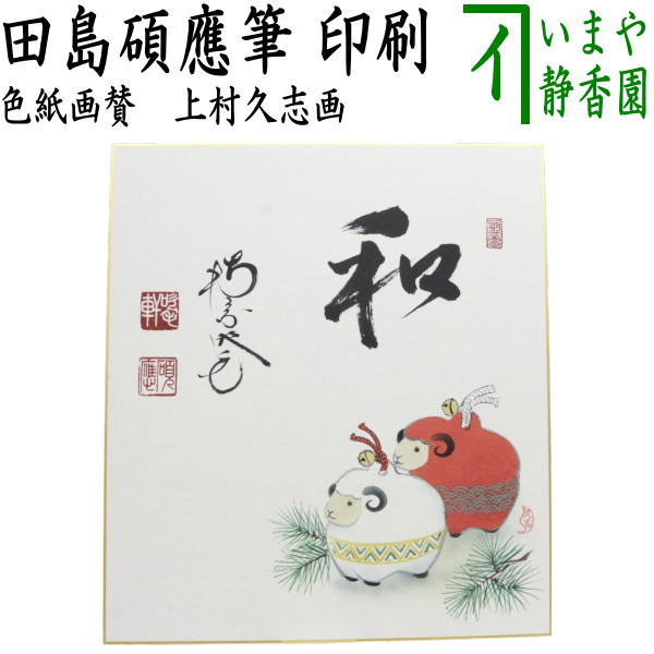 【茶器/茶道具　色紙画賛　干支「未」】　干支色紙　印刷　和　田島碩應筆　土鈴の図　上村久志画　（干支未　御題旅）　（干支　未・羊・ひつじ）