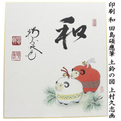 【茶器/茶道具　色紙画賛　干支「未」】　干支色紙　印刷　和　田島碩應筆　土鈴の図　上村久志画　（干支未　御題旅）　（干支　未・羊・ひつじ）