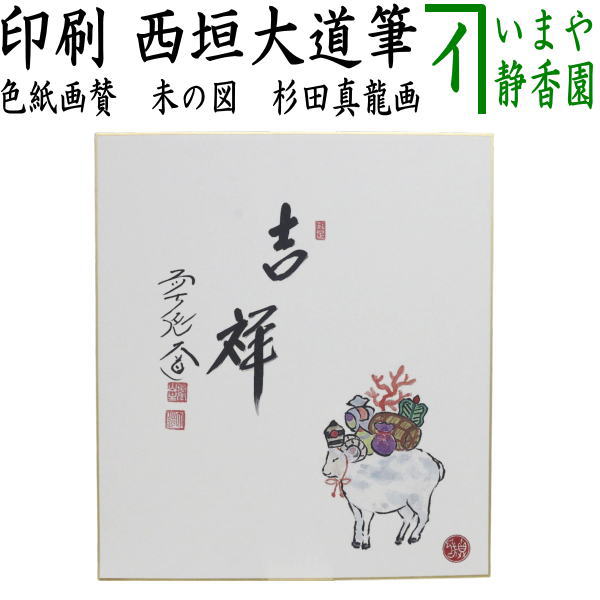 ☆☆【茶器/茶道具　色紙画賛　干支「未」】　干支色紙画賛　印刷　干支色紙画賛　印刷　吉祥　西垣大道筆　羊の図　杉田眞龍画　（干支未　御題旅）