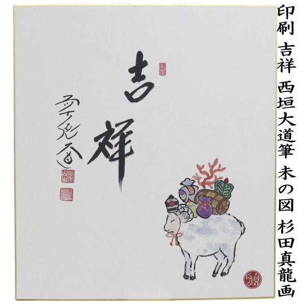 ☆☆【茶器/茶道具　色紙画賛　干支「未」】　干支色紙画賛　印刷　干支色紙画賛　印刷　吉祥　西垣大道筆　羊の図　杉田眞龍画　（干支未　御題旅）