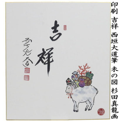 ☆☆【茶器/茶道具　色紙画賛　干支「未」】　干支色紙画賛　印刷　干支色紙画賛　印刷　吉祥　西垣大道筆　羊の図　杉田眞龍画　（干支未　御題旅）