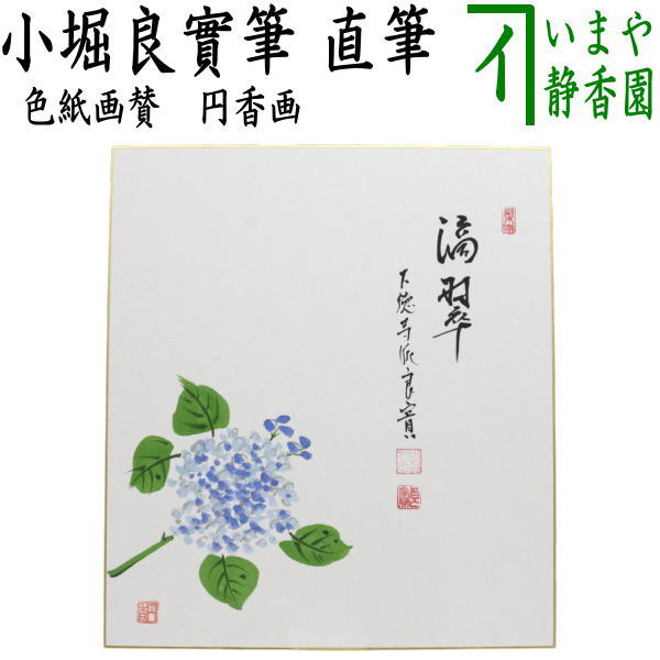 【茶器/茶道具　色紙画賛】　直筆　滴翠　小堀良實筆　紫陽花の画　円香画
