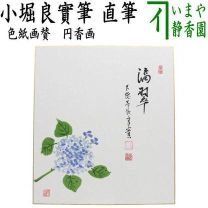 【茶器/茶道具　色紙画賛】　直筆　滴翠　小堀良實筆　紫陽花の画　円香画