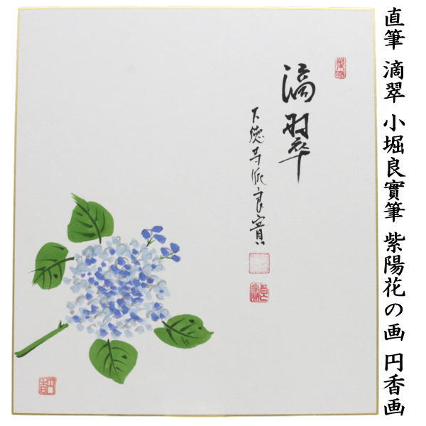 【茶器/茶道具　色紙画賛】　直筆　滴翠　小堀良實筆　紫陽花の画　円香画