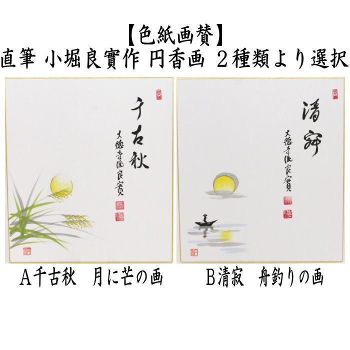 〇【茶器/茶道具 色紙画賛】 直筆 千古秋 月に芒の画 河村和布己画又は清寂 舟釣りの画 小堀良作 円香画 2種類より選択 – 今屋静香園