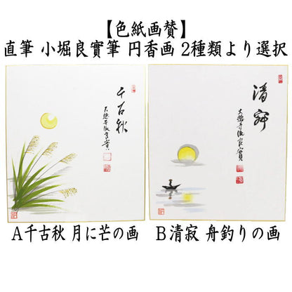 〇【茶器/茶道具　色紙画賛】　直筆　千古秋　月に芒の画　河村和布己画又は清寂　舟釣りの画　小堀良作　円香画　2種類より選択