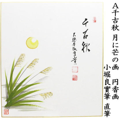 〇【茶器/茶道具　色紙画賛】　直筆　千古秋　月に芒の画　河村和布己画又は清寂　舟釣りの画　小堀良作　円香画　2種類より選択