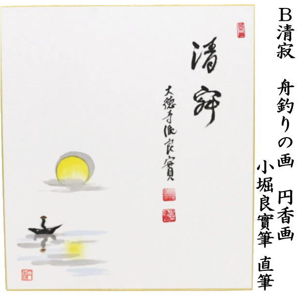 〇【茶器/茶道具　色紙画賛】　直筆　千古秋　月に芒の画　河村和布己画又は清寂　舟釣りの画　小堀良作　円香画　2種類より選択