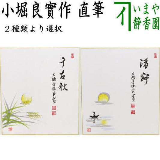 〇【茶器/茶道具　色紙画賛】　直筆　千古秋　月に芒の画　河村和布己画又は清寂　舟釣りの画　小堀良作　円香画　2種類より選択