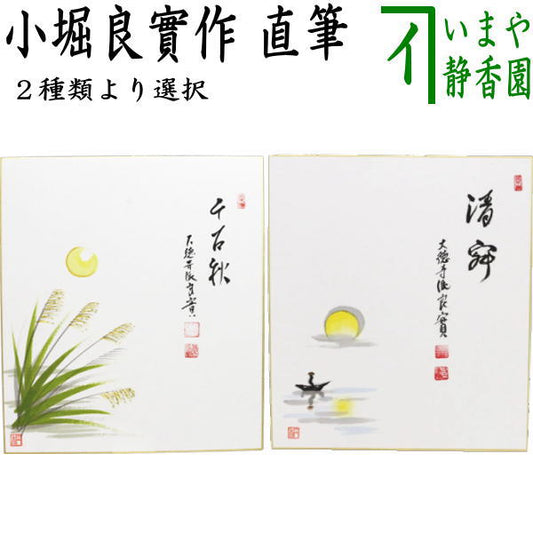 〇 [Tea utensils/tea ceremony tools, colored paper with paintings] Choose from two types: Hand-painted "Senkoshu" (Autumn in the Moonlight) by Kawamura Waki ​​or "Seijaku" (Fishing in a Boat) by Kobori Ryosaku and Enko.
