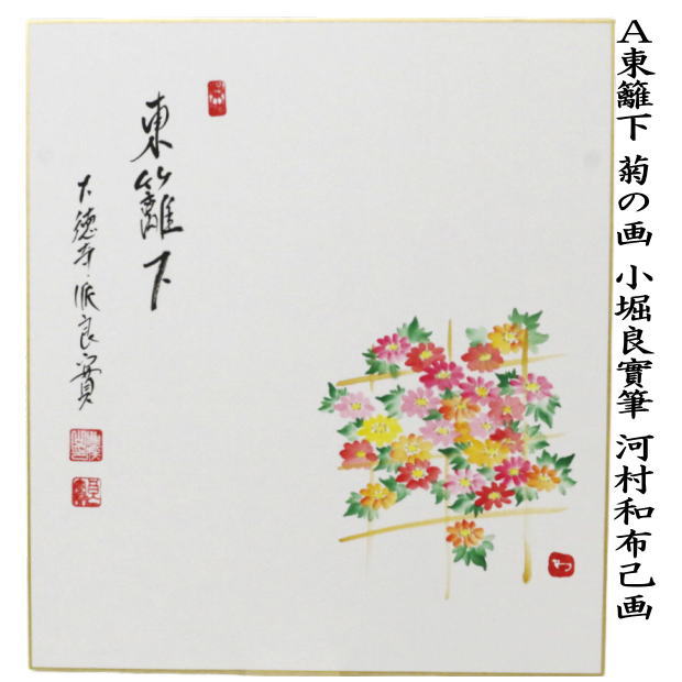 【茶器/茶道具　色紙画賛　重陽の節句】　直筆　東籬下　菊の画　小堀良實筆　河村和布己画又は円香画