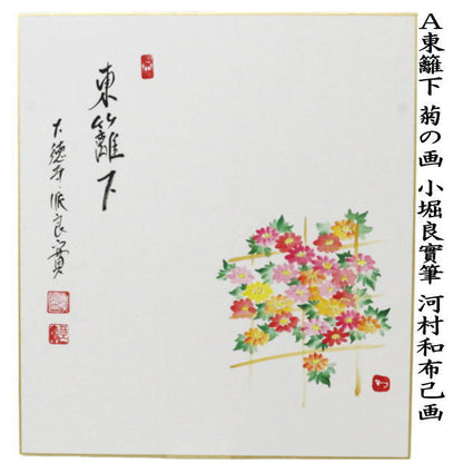 【茶器/茶道具　色紙画賛　重陽の節句】　直筆　東籬下　菊の画　小堀良實筆　河村和布己画又は円香画