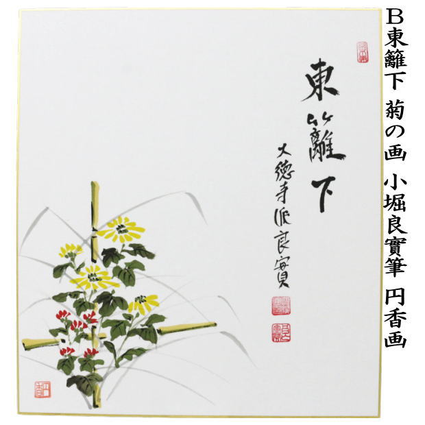 【茶器/茶道具　色紙画賛　重陽の節句】　直筆　東籬下　菊の画　小堀良實筆　河村和布己画又は円香画