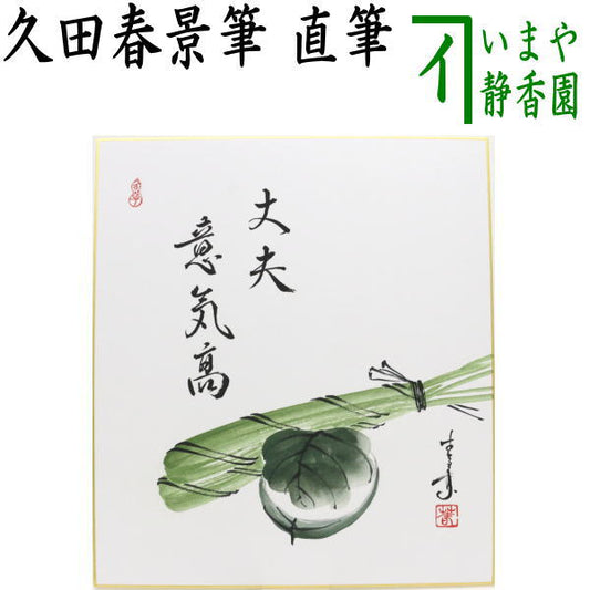 【茶器/茶道具　色紙画賛　端午の節句】　自画賛　丈夫意気高　粽と柏餅の画　久田春景筆