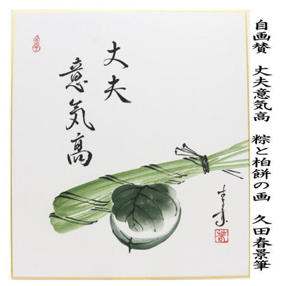 【茶器/茶道具　色紙画賛　端午の節句】　自画賛　丈夫意気高　粽と柏餅の画　久田春景筆