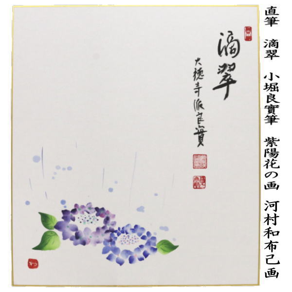 【茶器/茶道具　色紙画賛】　直筆　滴翠　小堀良實筆　紫陽花の画　河村和布己画