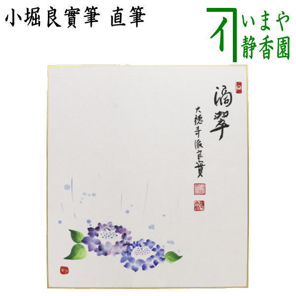 【茶器/茶道具　色紙画賛】　直筆　滴翠　小堀良實筆　紫陽花の画　河村和布己画