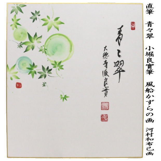 【茶器/茶道具　色紙画賛】　直筆　青々翠　小堀良實筆　風船かずらの画　河村和布己画