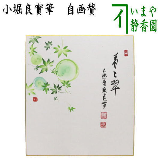 【茶器/茶道具　色紙画賛】　直筆　青々翠　小堀良實筆　風船かずらの画　河村和布己画