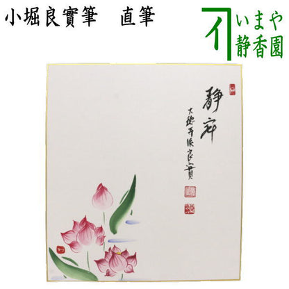 【茶器/茶道具　色紙画賛】　直筆　静寂　小堀良實筆　蓮の画　河村和布己画