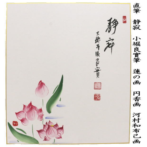 【茶器/茶道具　色紙画賛】　直筆　静寂　小堀良實筆　蓮の画　河村和布己画